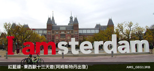 RBL–Europe Explorer 13 Days (Amsterdam) RBL–Europe Explorer 13 Days (Amsterdam)